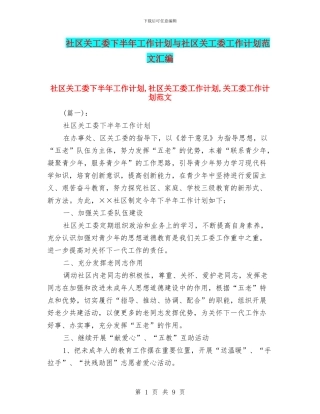 社区关工委下半年工作计划与社区关工委工作计划范文汇编