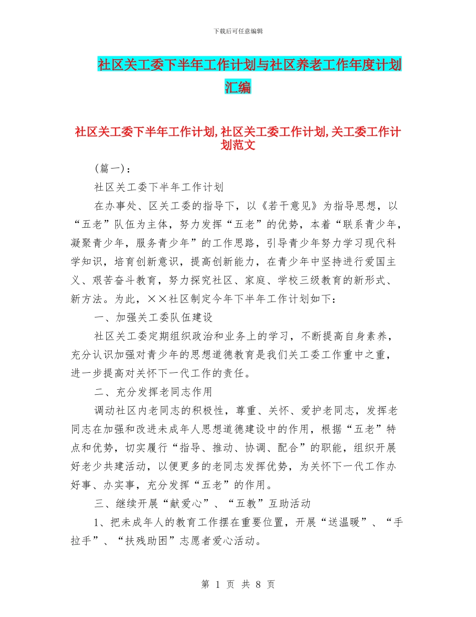 社区关工委下半年工作计划与社区养老工作年度计划汇编_第1页