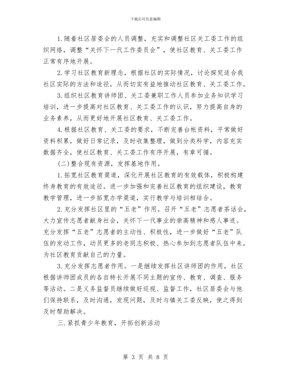 社区关工委下半年工作计划与社区养老工作年度计划汇编_第3页