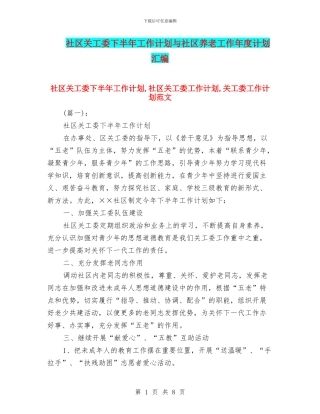 社区关工委下半年工作计划与社区养老工作年度计划汇编