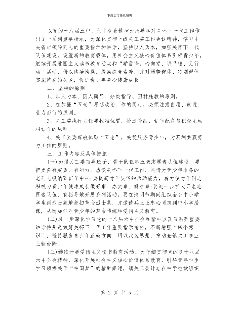社区关工委工作思路格式_第2页
