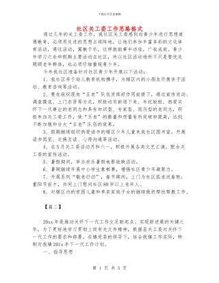 社区关工委工作思路格式