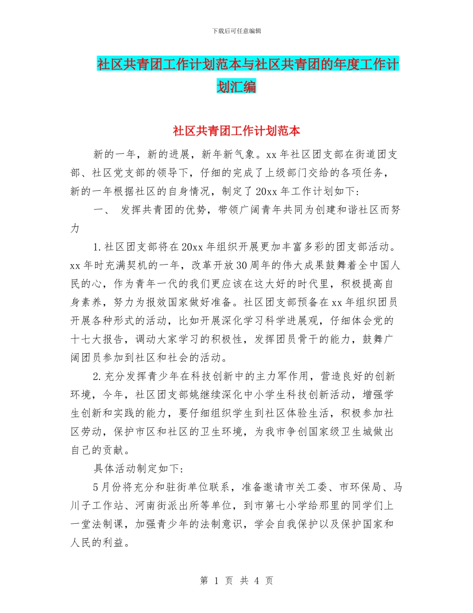 社区共青团工作计划范本与社区共青团的年度工作计划汇编_第1页