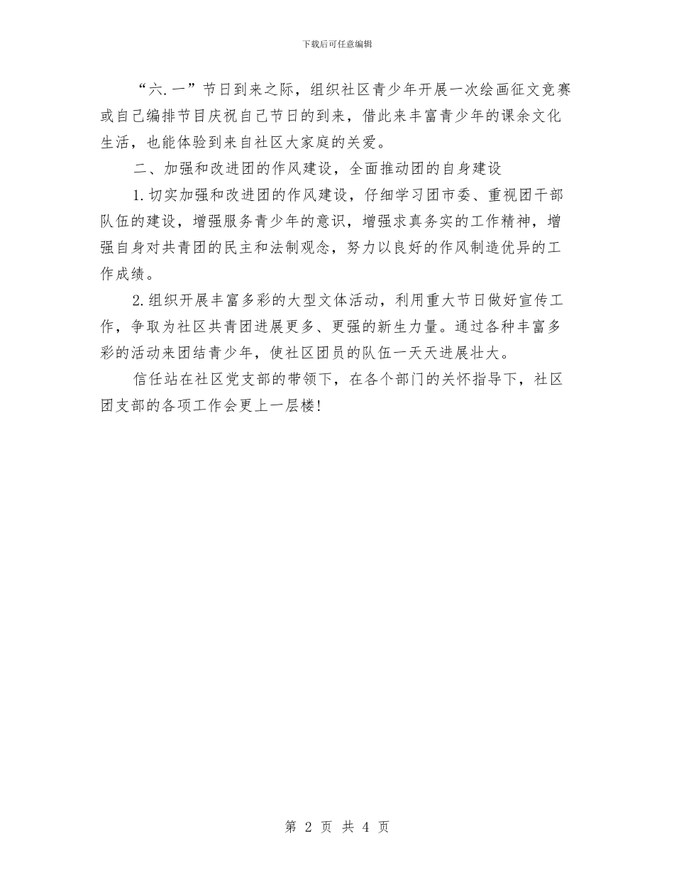 社区共青团工作计划范本与社区共青团的年度工作计划汇编_第2页