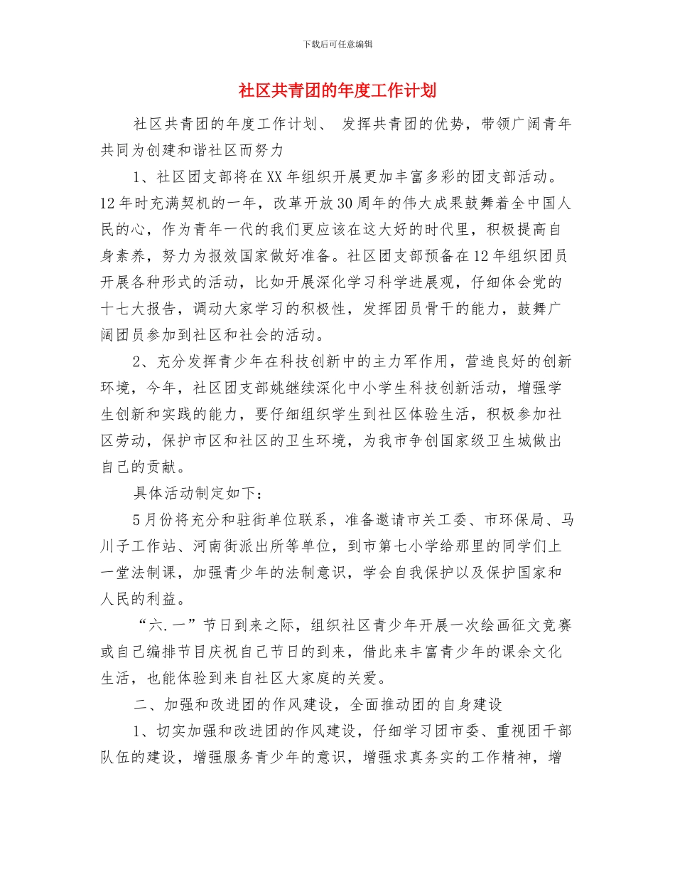 社区共青团工作计划范本与社区共青团的年度工作计划汇编_第3页
