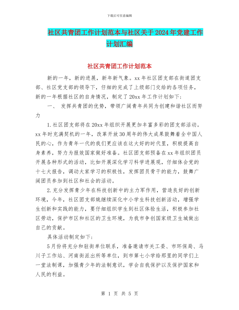 社区共青团工作计划范本与社区关于2024年党建工作计划汇编_第1页