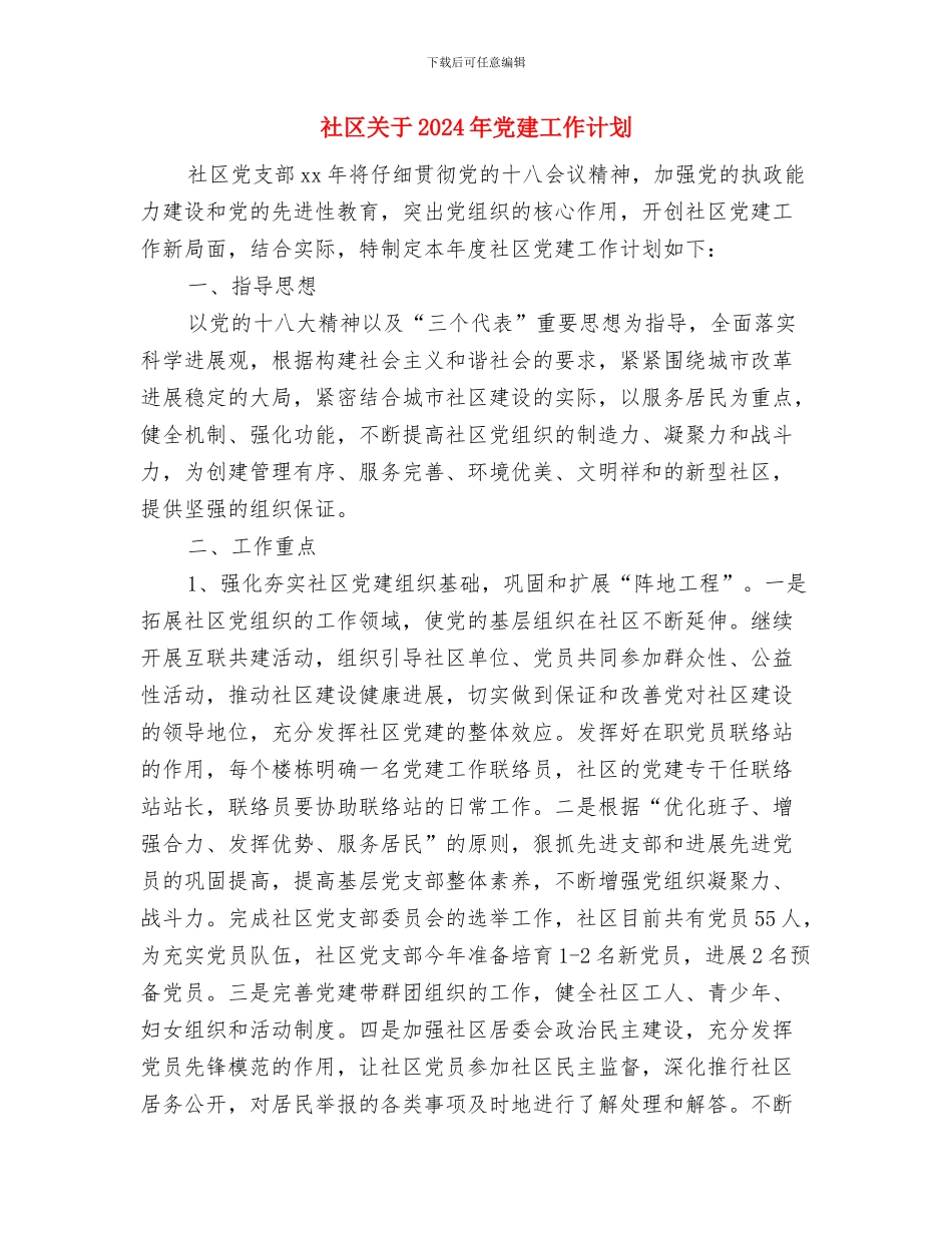 社区共青团工作计划范本与社区关于2024年党建工作计划汇编_第3页