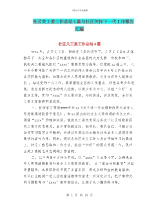社区关工委工作总结4篇与社区关心下一代工作报告汇编