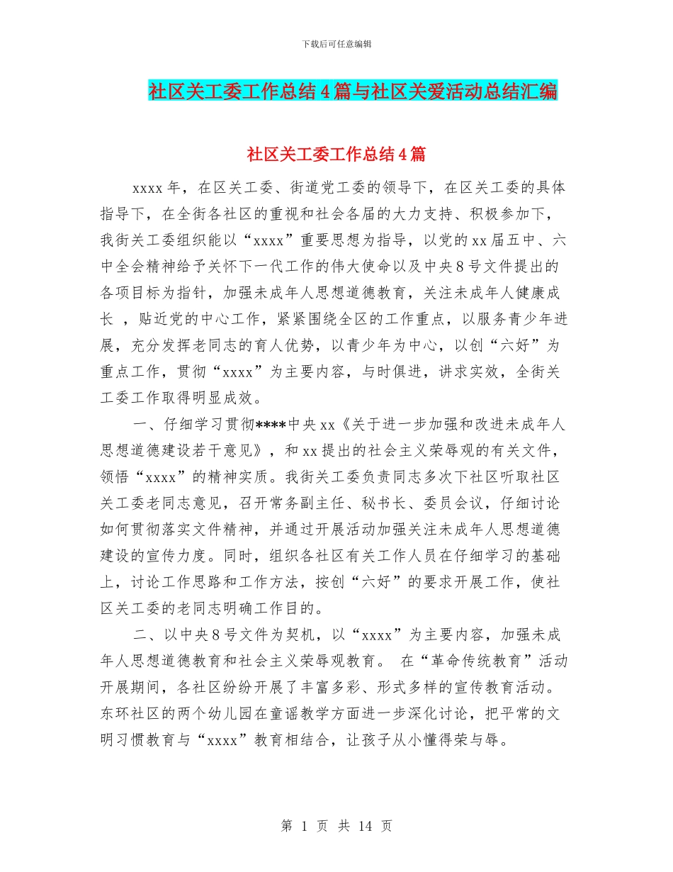 社区关工委工作总结4篇与社区关爱活动总结汇编_第1页