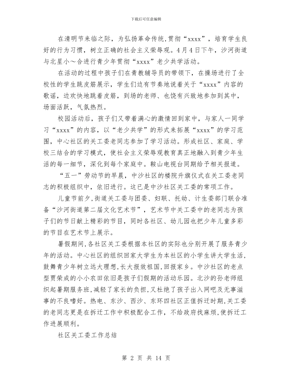 社区关工委工作总结4篇与社区关爱活动总结汇编_第2页