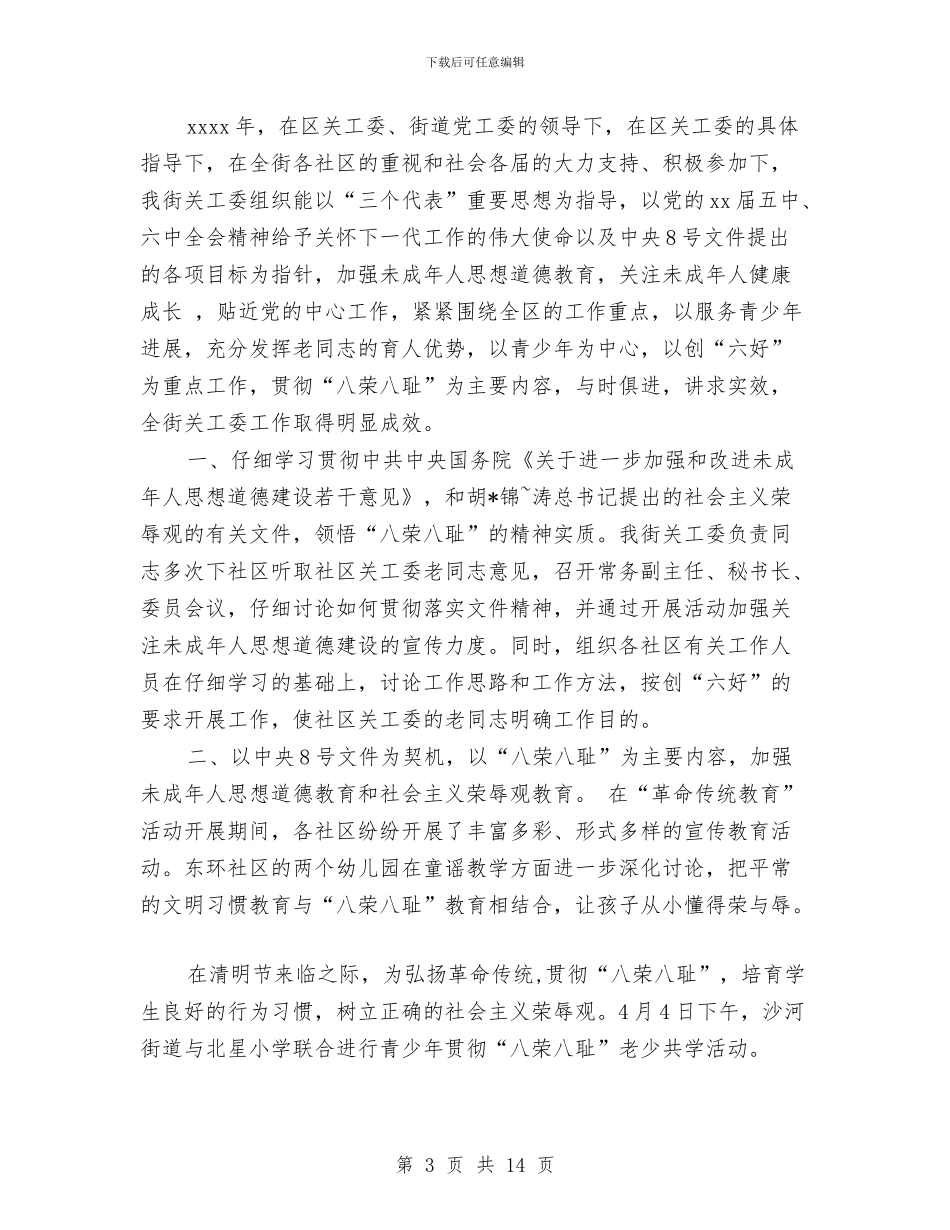 社区关工委工作总结4篇与社区关爱活动总结汇编_第3页
