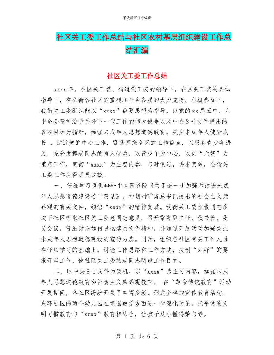 社区关工委工作总结与社区农村基层组织建设工作总结汇编_第1页