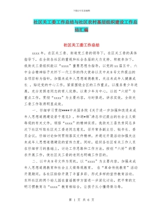 社区关工委工作总结与社区农村基层组织建设工作总结汇编