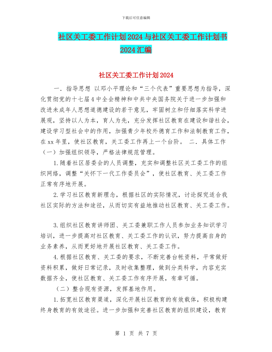社区关工委工作计划2024与社区关工委工作计划书2024汇编_第1页