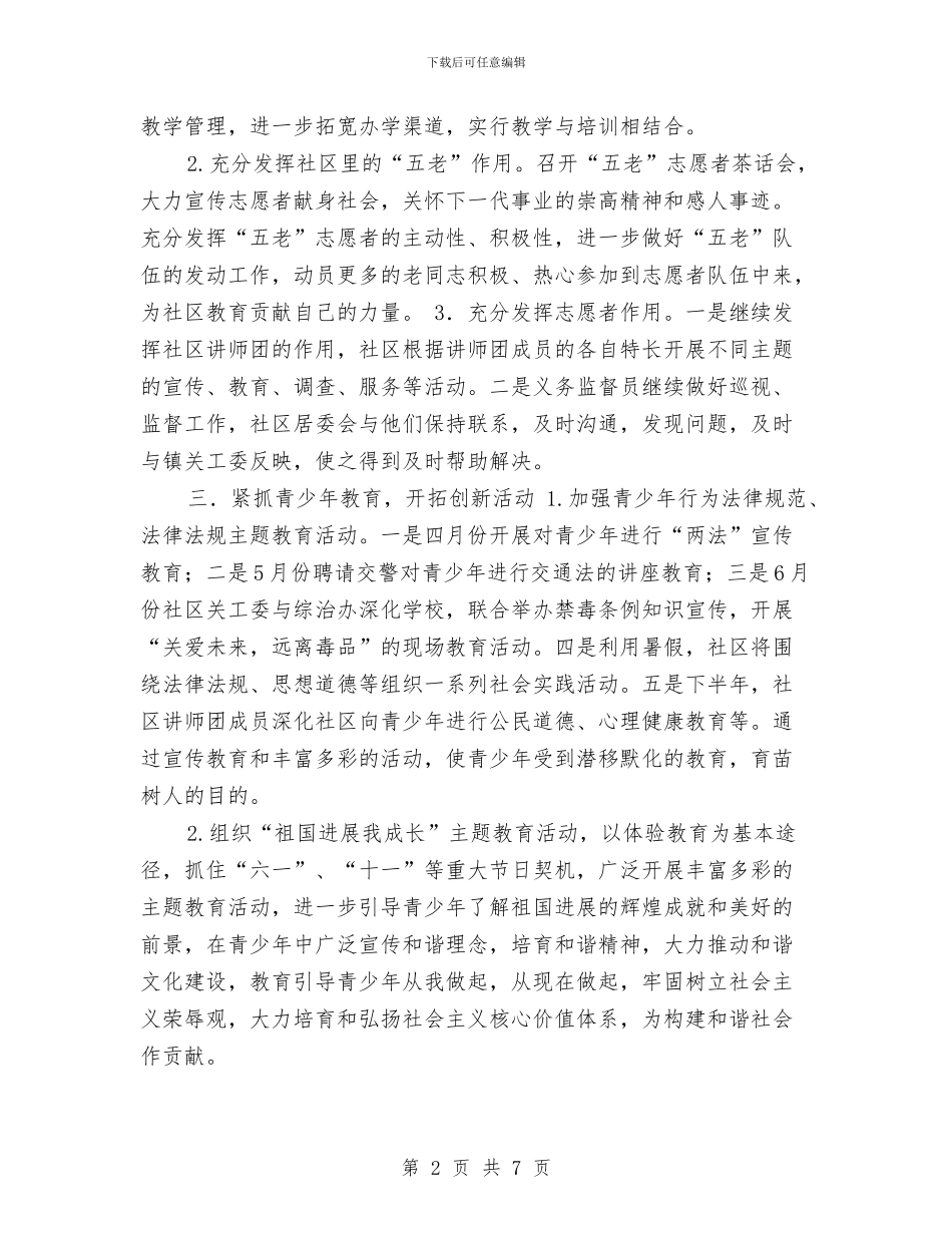 社区关工委工作计划2024与社区关工委工作计划书2024汇编_第2页
