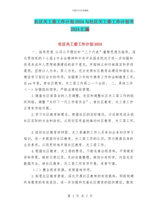 社区关工委工作计划2024与社区关工委工作计划书2024汇编