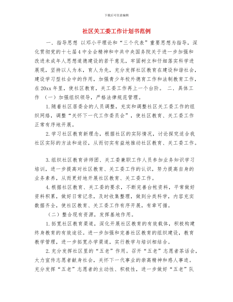 社区关工委工作计划书结尾与社区关工委工作计划书范例汇编_第3页