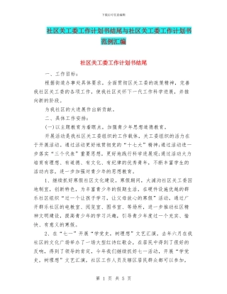 社区关工委工作计划书结尾与社区关工委工作计划书范例汇编