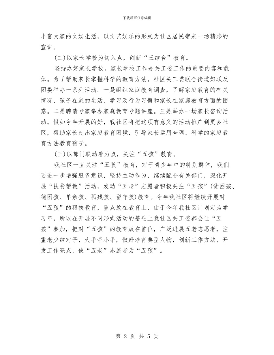 社区关工委工作计划书与社区关工委工作计划书2024汇编_第2页
