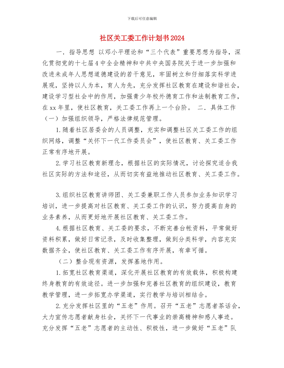 社区关工委工作计划书与社区关工委工作计划书2024汇编_第3页