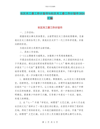 社区关工委工作计划书与社区关工委工作计划书2024汇编