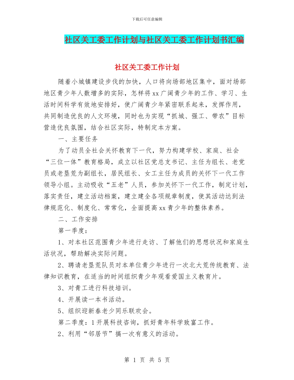 社区关工委工作计划与社区关工委工作计划书汇编_第1页
