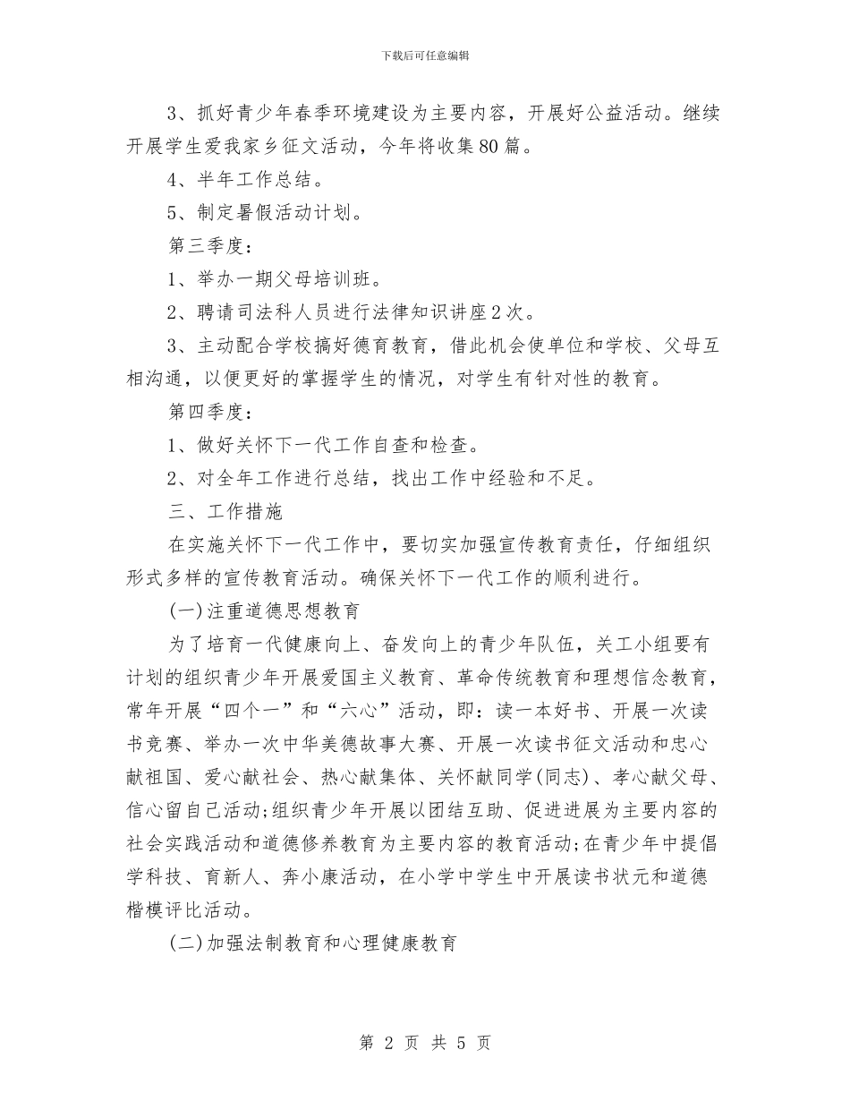 社区关工委工作计划与社区关工委工作计划书汇编_第2页