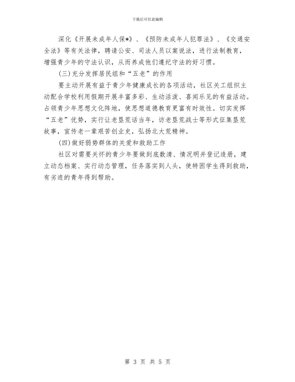 社区关工委工作计划与社区关工委工作计划书汇编_第3页