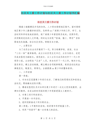 社区关工委工作计划与社区关工委工作计划书汇编