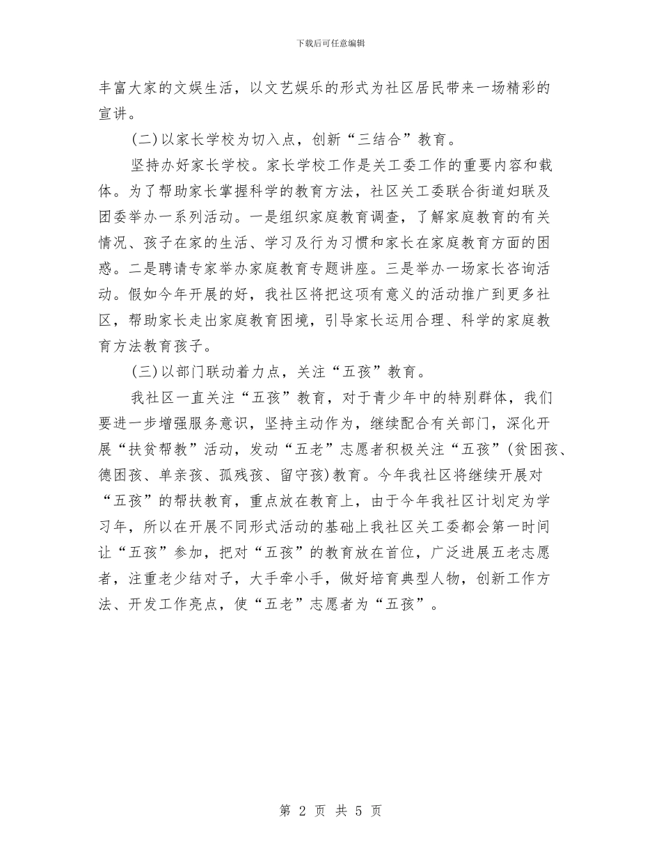 社区关工委工作计划书结尾与社区关工委工作计划开头汇编_第2页