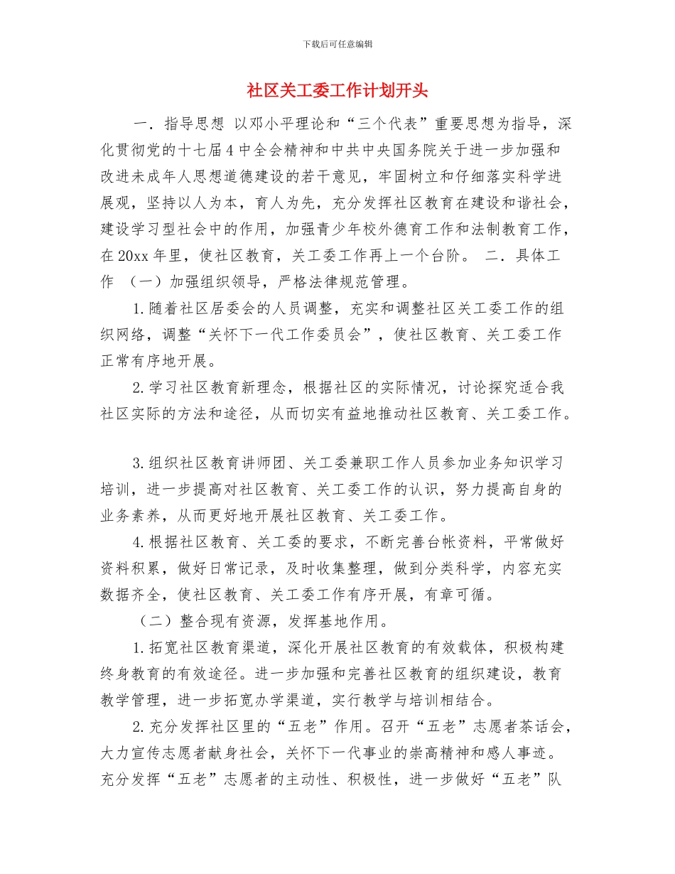 社区关工委工作计划书结尾与社区关工委工作计划开头汇编_第3页