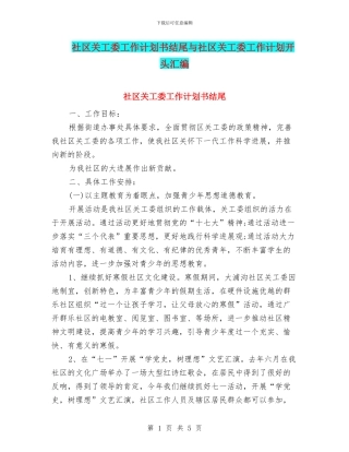 社区关工委工作计划书结尾与社区关工委工作计划开头汇编