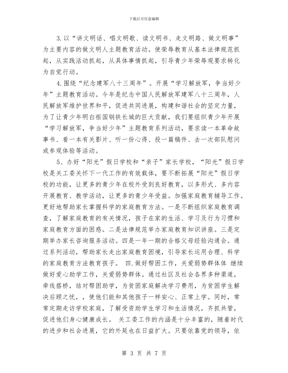 社区关工委工作计划书范例与社区关工委工作计划开头汇编_第3页