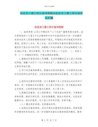 社区关工委工作计划书范例与社区关工委工作计划开头汇编