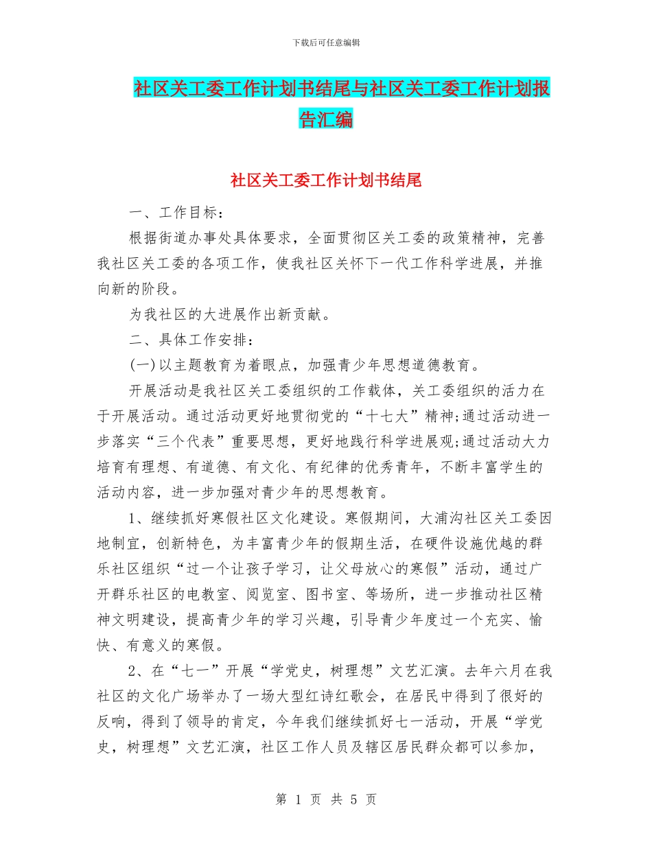 社区关工委工作计划书结尾与社区关工委工作计划报告汇编_第1页