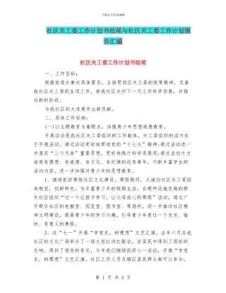 社区关工委工作计划书结尾与社区关工委工作计划报告汇编