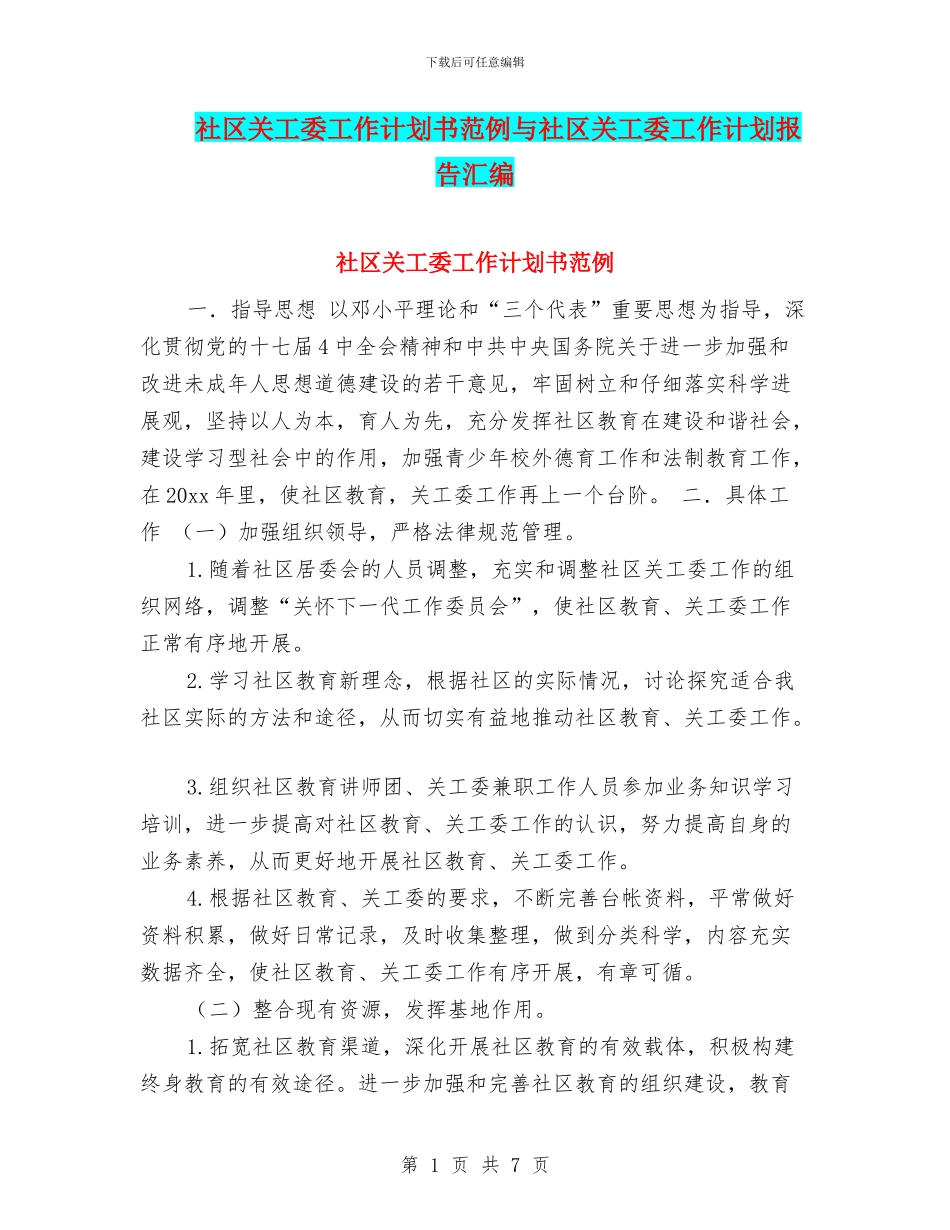 社区关工委工作计划书范例与社区关工委工作计划报告汇编_第1页