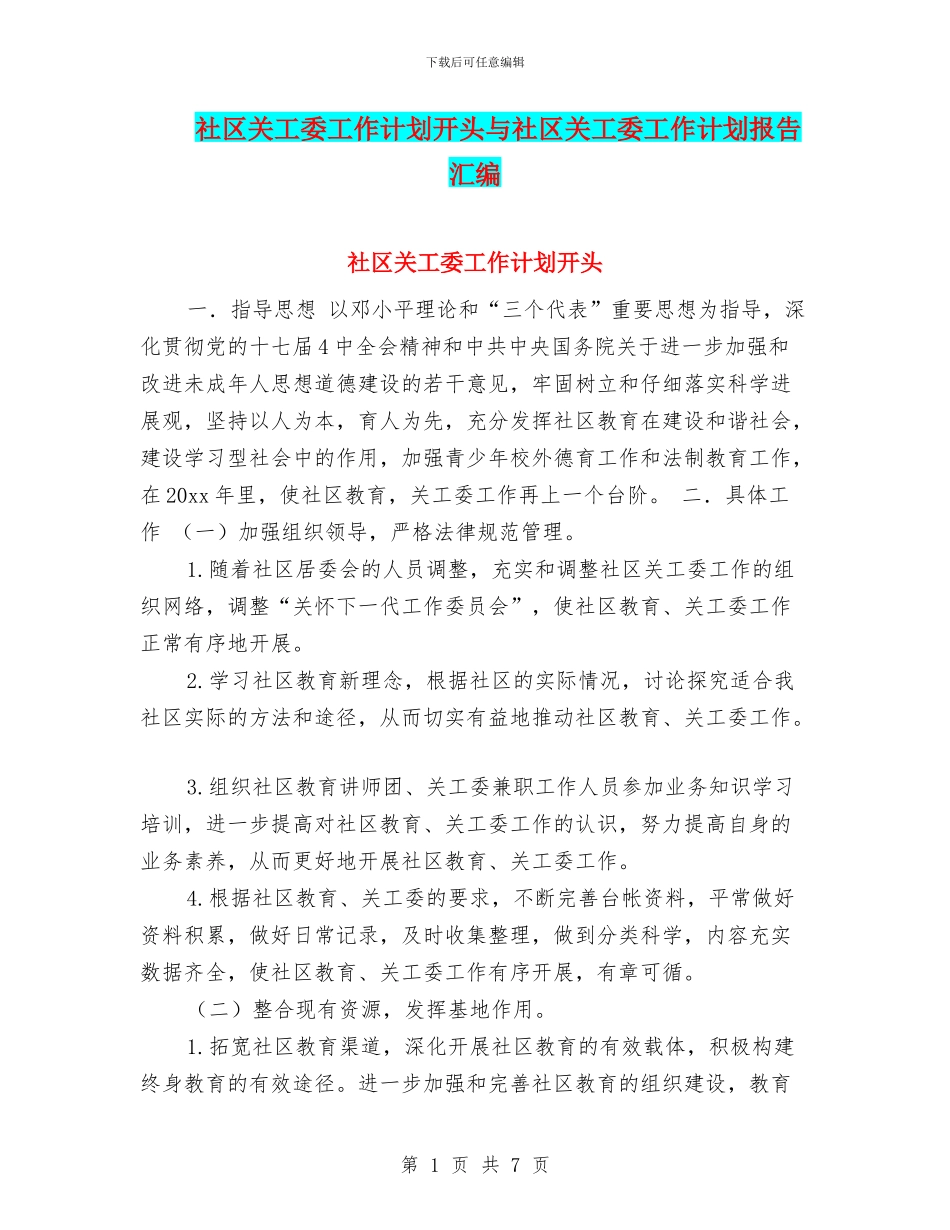 社区关工委工作计划开头与社区关工委工作计划报告汇编_第1页