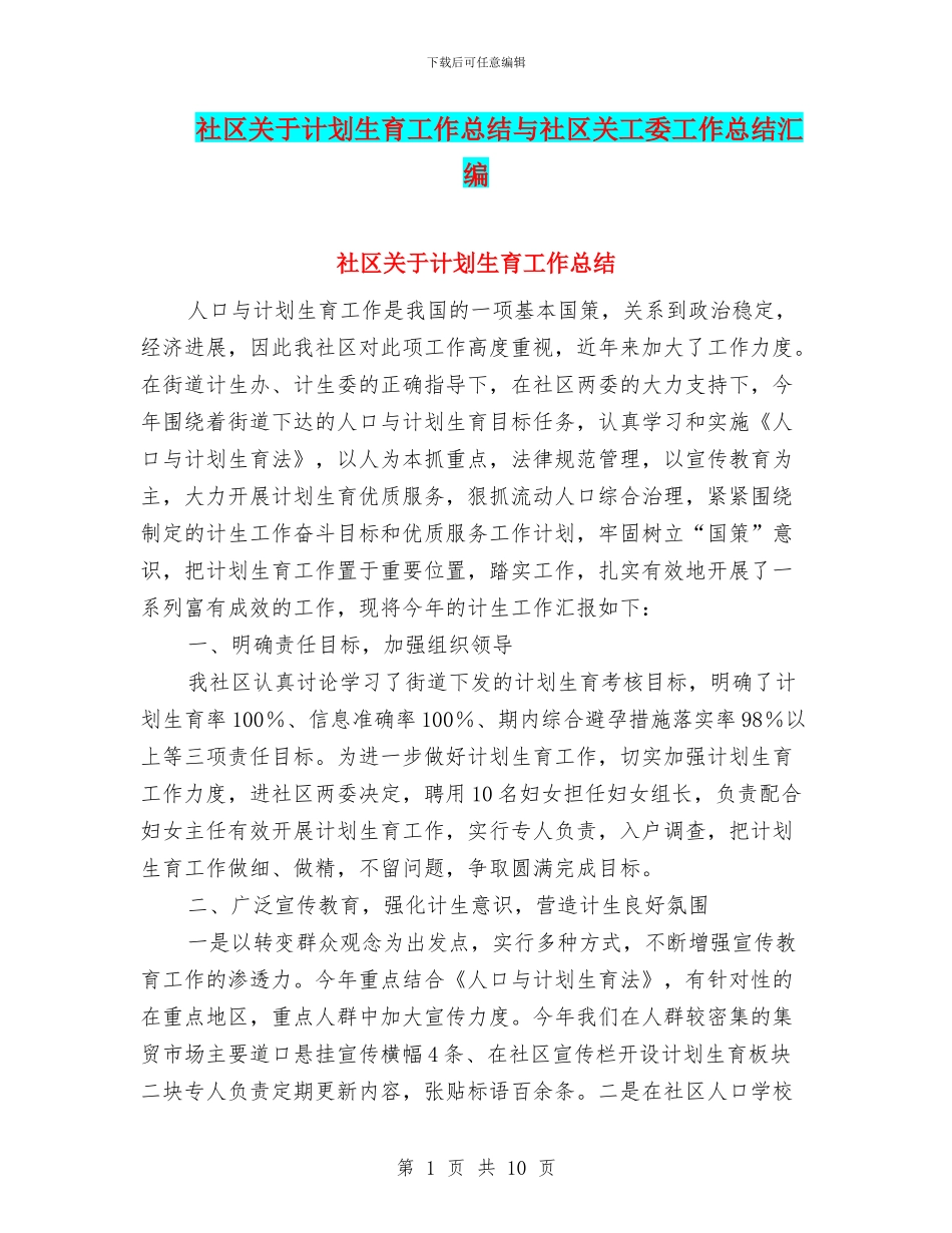 社区关于计划生育工作总结与社区关工委工作总结汇编_第1页