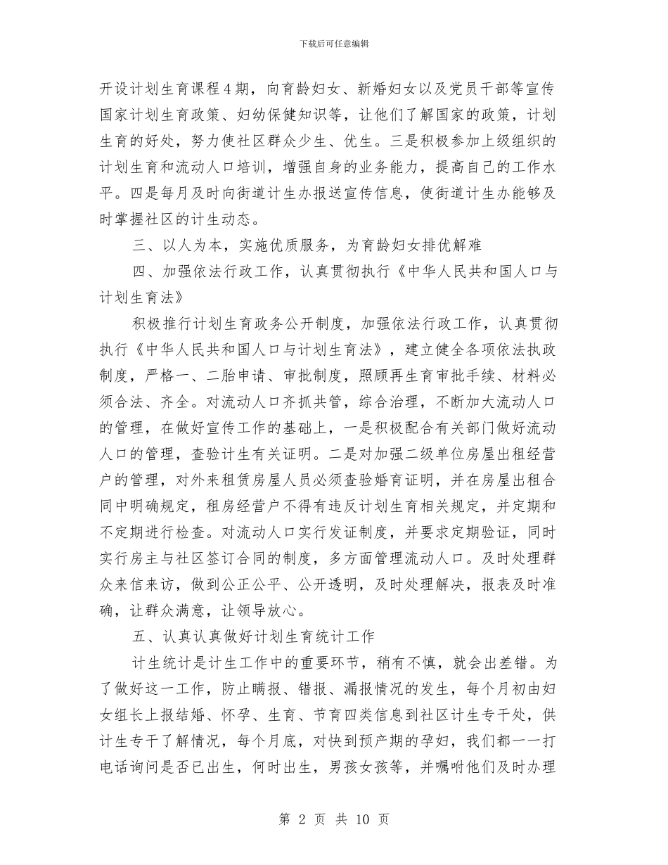 社区关于计划生育工作总结与社区关工委工作总结汇编_第2页