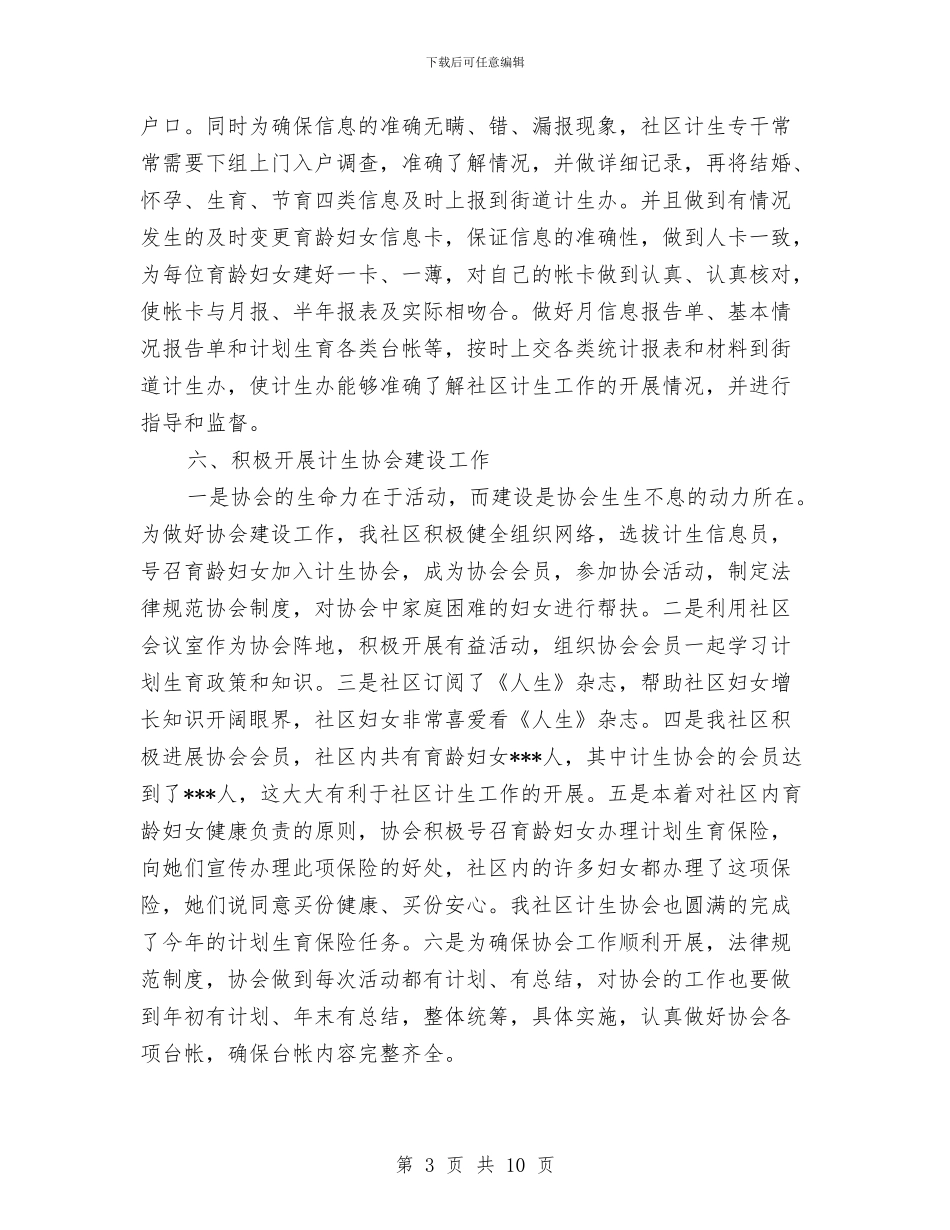 社区关于计划生育工作总结与社区关工委工作总结汇编_第3页