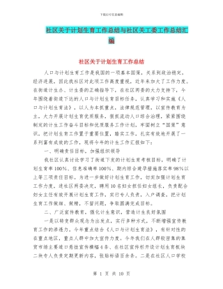 社区关于计划生育工作总结与社区关工委工作总结汇编