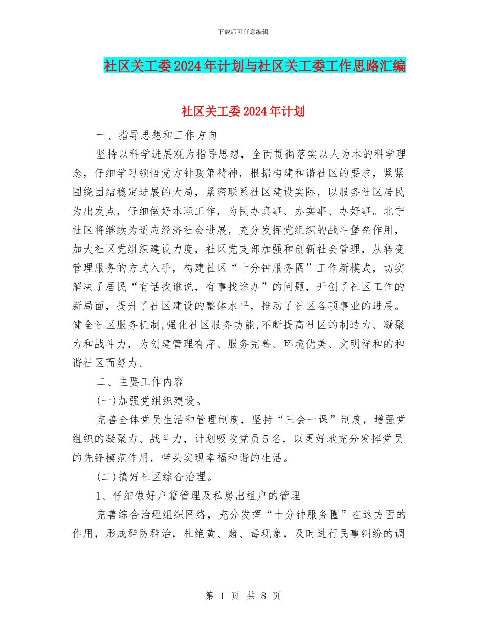 社区关工委2024年计划与社区关工委工作思路汇编_第1页