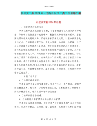 社区关工委2024年计划与社区关工委工作思路汇编