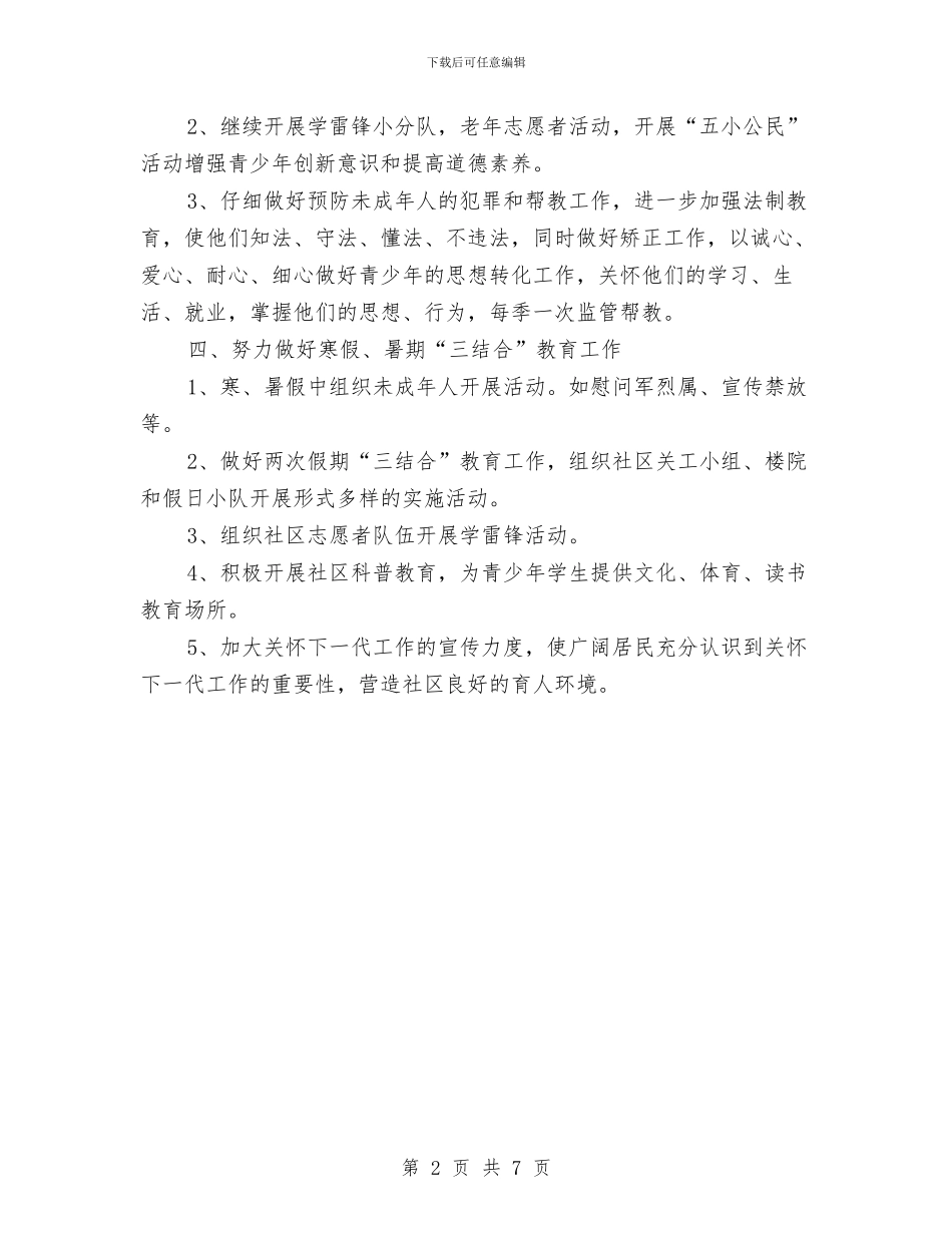 社区关工委2024年工作计划与社区关工委工作思路汇编_第2页