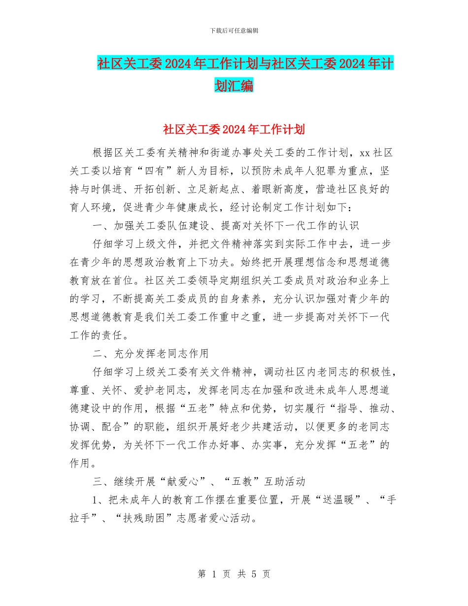 社区关工委2024年工作计划与社区关工委2024年计划汇编_第1页