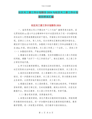 社区关工委工作计划报告2024与社区关工委工作计划报告样本汇编