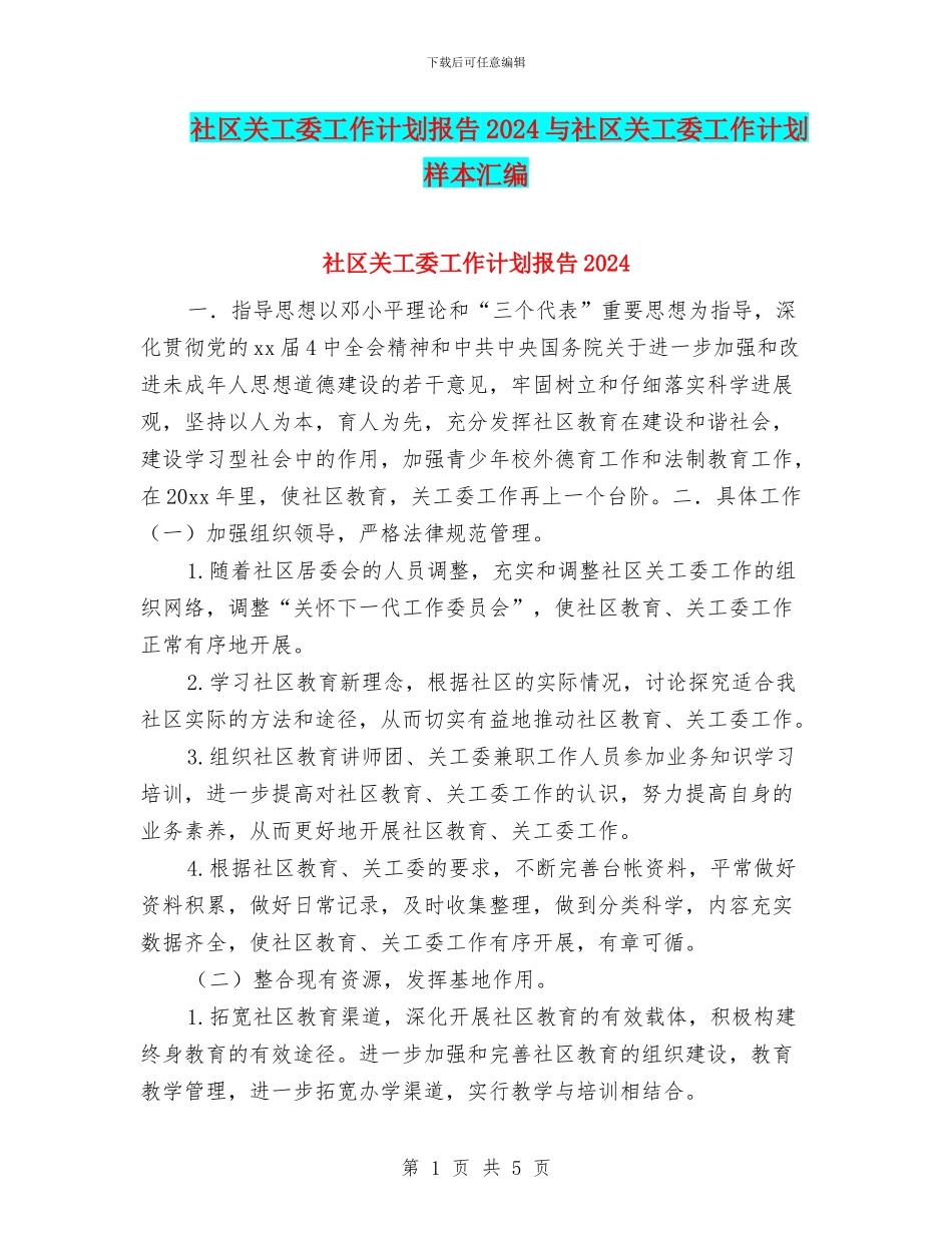 社区关工委工作计划报告2024与社区关工委工作计划样本汇编_第1页