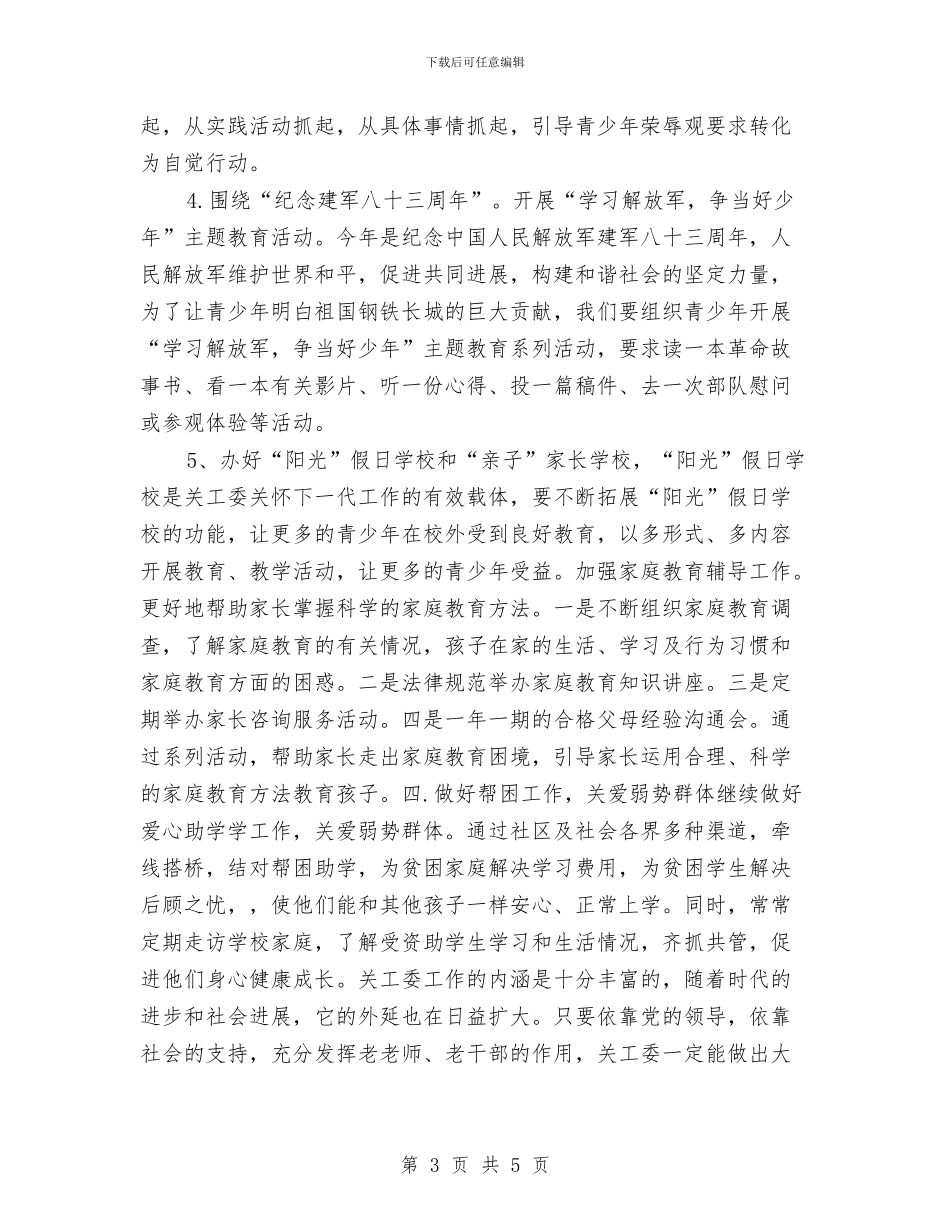 社区关工委工作计划报告2024与社区关工委工作计划样本汇编_第3页
