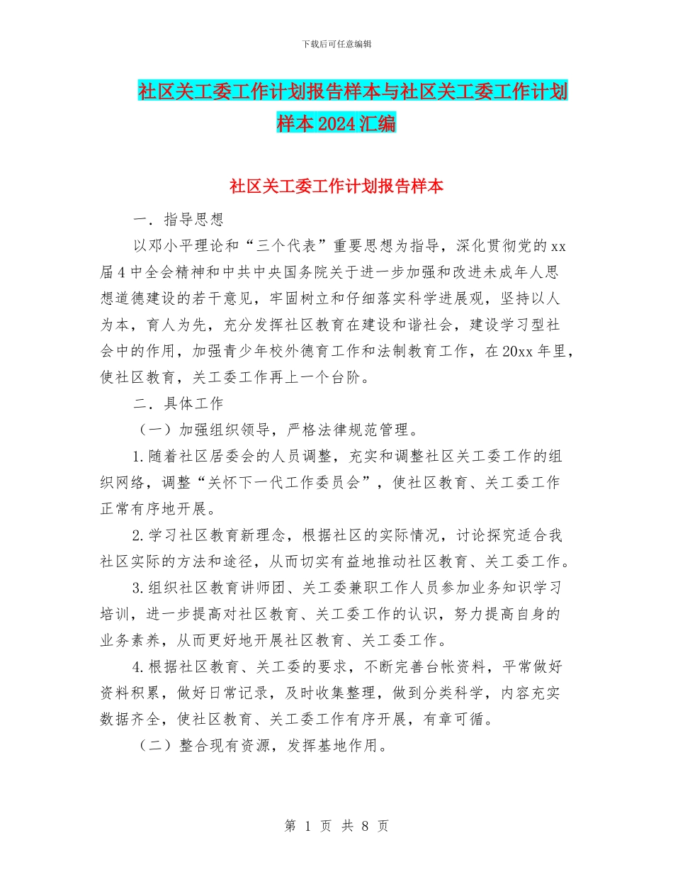 社区关工委工作计划报告样本与社区关工委工作计划样本2024汇编_第1页